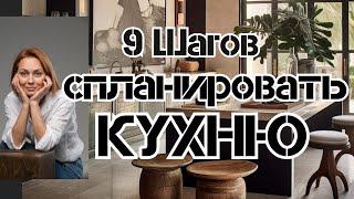 9 шагов СПЛАНИРОВАТЬ КУХНЮ#дизайнкухни#трендыинтерьера