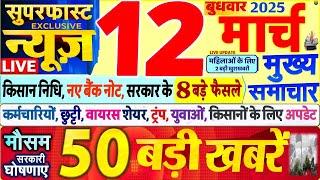 Today Breaking News ! आज 12 मार्च 2025 के मुख्य समाचार बड़ी खबरें, PM Modi, SBI, UP, Bihar, Delhi