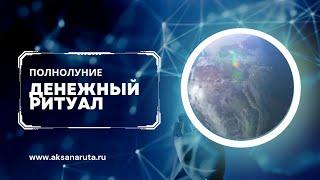 Магия денег в полнолуние: увеличьте свои финансы с помощью этого мощного ритуала