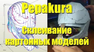 Как клеить картонные модели Pepakura