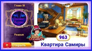 Сцена 963 June's journey на русском.