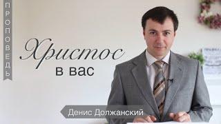 Христос в вас - Денис Должанский (Колоссянам 1:27)