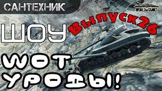 WoT уроды Выпуск #26 ~World of Tanks (wot)