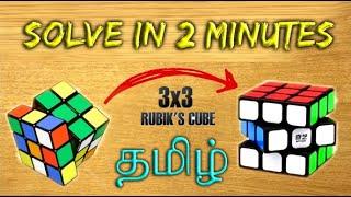 How to solve 3 by 3 Rubik's cube in Tamil