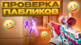  ВЕСЁЛЫЕ АДМИНЫ! // ПРОВЕРКА ПАБЛИКОВ В CS2 [MIDNIGНТ]