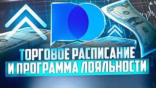 РАСПИСАНИЕ АКТИВОВ В POCKET OPTION И ПРОГРАММА ЛОЯЛЬНОСТИ БРОКЕРА