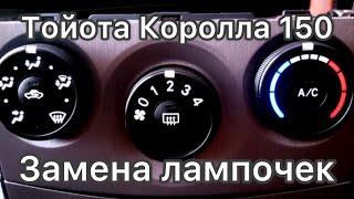 Замена лампочек подсветки регуляторов отопителя на Тойоте Королле 150 кузов ,