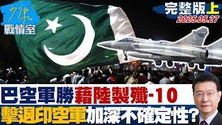 【完整版上集】巴空軍以少勝多 藉陸製殲-10擊退印空軍加深區域不確定性？#少康戰情室 20250527｜ #戴瑋姍 #張志豪 #黃暐瀚 #賴士葆 #吳斯懷 #陳玉珍 #江怡臻