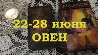 ОВЕН | ТАРО прогноз на неделю с 22 по 28 июня 2020 года