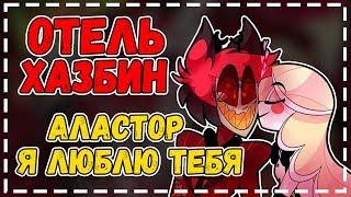 Отель Хазбин Озвучка комиксов - АЛАСТОР Я ЛЮБЛЮ ТЕБЯ!