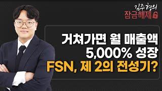 [김주형의 잠금해제] 거쳐가면 월 매출액 5,000% 성장 FSN, 제 2의 전성기? / 머니투데이방송 (증시, 증권)