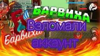 У меня взломали аккаунт БАРВИХА РП!!!