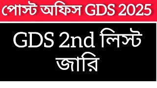 Gds 2nd list published 2025// India post. .
