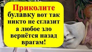 Приколите булавку вот так – и никто не сглазит, а любое зло и порча вернётся назад врагам!