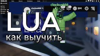 КАК БЫСТРО ВЫУЧИТЬ LUA | СООБСТВЕННЫЙ ОПЫТ