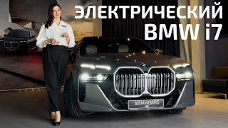 Революция в представительском классе. Обзор на новый ЭЛЕКТРИЧЕСКИЙ BMW i7 - первый в Сибири!