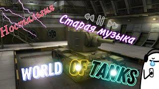  1 час ностальгии World Of Tanks. Старые музыки игры.