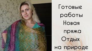 Готовые работы. Новая пряжа. Поездка на природу.