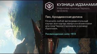 Destiny 2 Как получить доступ к (третьей кузнице) Идзанами?(Поэтапно)