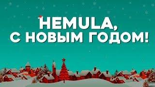 СТИХ | Hemula поздравляет с 2019 годом