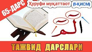 ТАЖВИД ДАРСЛАРИ 65-ДАРС ҲУРУФИ МУҚАТТАОТ 1-ҚИСМ |  араб тилини урганамиз араб тили #TAJVID #ТАЖВИД