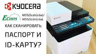 Kyocera: Как сканировать паспорт и id-карту? | Ecosys M5521cdn(cdw)/M5526cdn(cdw)