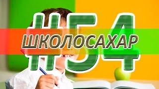 ШКОЛОСАХАР #54 (ПОДГОН НА 2КК)