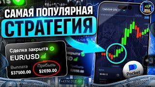 Торгую с телефона по самой ПОПУЛЯРНОЙ СТРАТЕГИИ / Pocket Option - обучение трейдингу 2024