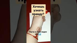 Став УЗНАТЬ ПРАВДУ