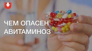 Сезонный авитаминоз: что это такое и как с ним справиться