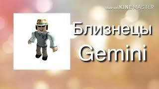 WHO ARE YOU FROM ROBLOX GAMES CREATORS?/Кто ты из создателей игр в ROBLOX? Гороскоп