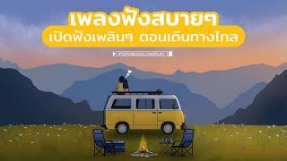 เพลงฟังสบายๆ เปิดฟังเพลินๆ ตอนเดินทางไกล - Music Longplay