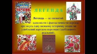 Усна народна творчість. Українські міфи та легенди.