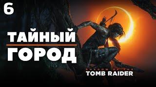 Shadow of the Tomb Raider | Исследуем Тайный город на пути к ларцу. Возвращаем кубики, рог и амулет.