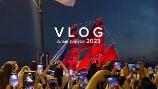 АЛЫЕ ПАРУСА 2023. МОЙ ВТОРОЙ ПЕРВЫЙ ВЛОГ 