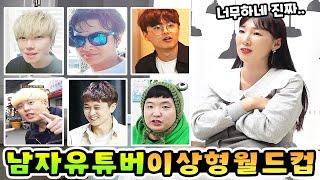 토깽이에게 남자 유튜버 이상형 월드컵을 시켜봤습니다! 과연 토니를 뽑을까요? ㅋㅋㅋ 가족 일상ㅣ토깽이네