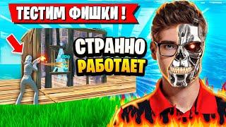 TOOSE ТЕСТИТ ФИШКУ С ПИНГОМ В ФОРТНАЙТ! ТУЗ FORTNITE GAMEPLAY