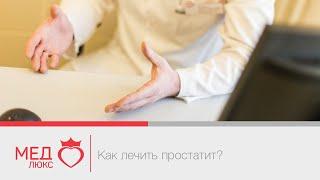 #Простатит. Как лечить простатит? Опытный уролог- Андрей Николаевич Мунгалов, Чита.