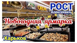  ХАРЬКОВ ~ НОВОГОДНЯЯ ЯРМАРКА - СКИДКИ - РОСТ НА АЛЕКСЕЕВКЕ ~ KHARKOV ~ NEW YEAR FAIR - DISCOUNTS