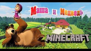 Майнкрафт карта маша и медведь [我的世界地图玛莎和熊]  [Minecraft map Masha and the bear]