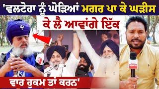 Valtoha  ਨੂੰ ਘੋੜਿਆਂ ਮਗਰ ਪਾ ਕੇ ਘੜੀਸ ਕੇ ਲੈ ਆਵਾਂਗੇ ਇੱਕ ਵਾਰ ਹੁਕਮ ਤਾਂ ਕਰਨ' ਨਿਹੰਗ Raja Raj Singh ਨੇ ਵਲਟੋਹਾ