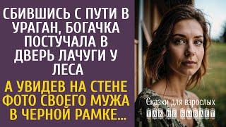 Сбившись с пути в ураган, богачка постучала в дверь лачуги у леса… А увидев фото мужа в черной рамке