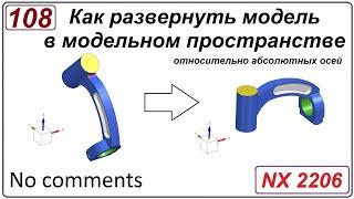 Как развернуть модель в модельном пространстве относительно абсолютных осей в NX