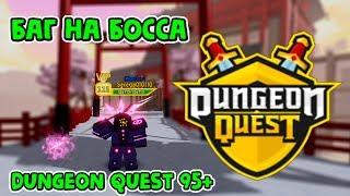 НЕРЕАЛЬНО КРУТОЙ БАГ В ДАНЖЕН КВЭСТЕ Dungeon Quest в roblox