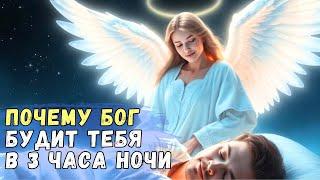 ПОЧЕМУ БОГ БУДИТ ВАС В 3 часа ночи? Раскрыта Божественная тайна | Тонкая Реальность