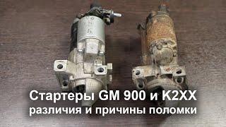 Стартеры GM 900 и K2XX - различия и причины поломки