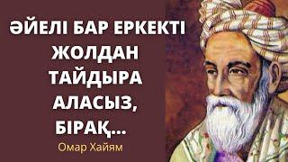 Омар Хайямның нақыл сөздері.100% сәйкес.Ақылды  ойлар.Өмір туралы нақыл сөздер. Афоризмдер.Цитаталар