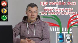 Поворот ліворуч. Вибір смуги руху. Проїзд перехрестя. ПДР УКРАЇНИ 2023. СВІТЛОФОРЮА