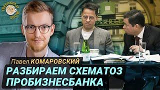 Экс-аудитор Павел Комаровский о подозрительных схемах банка