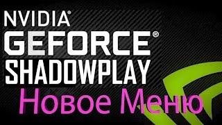 Nvidia Shadowplay новый интерфейс настройка записи